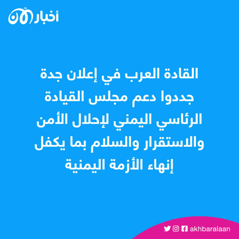 اليمن.. القادة العرب يؤكدون بقمة جدة دعمهم لمجلس القيادة الرئاسي 1 اليمن.. القادة العرب يؤكدون بقمة جدة دعمهم لمجلس القيادة الرئاسي