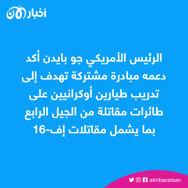 بايدن يفتح الطريق أمام تسليم مقاتلات "إف-16" لأوكرانيا من قبل دول أخرى
