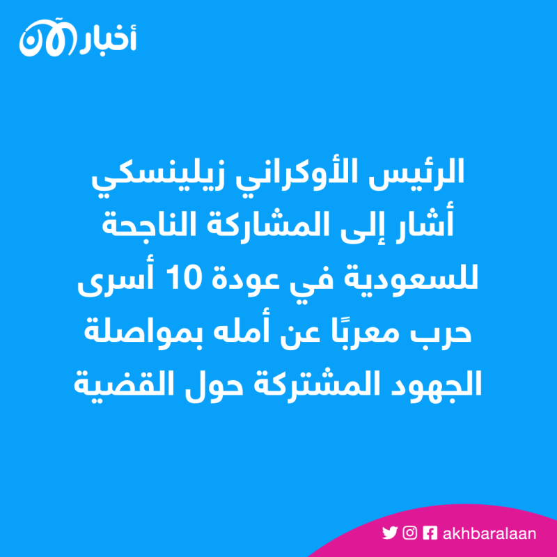 زيلينسكي يشكر ولي العهد السعودي لدعمه وحدة أراضي أوكرانيا