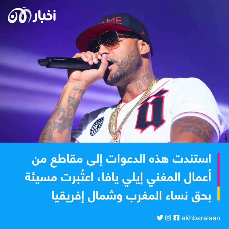 المغرب ترفض ترخيص حفل لمغني راب فرنسي.. ما السبب؟