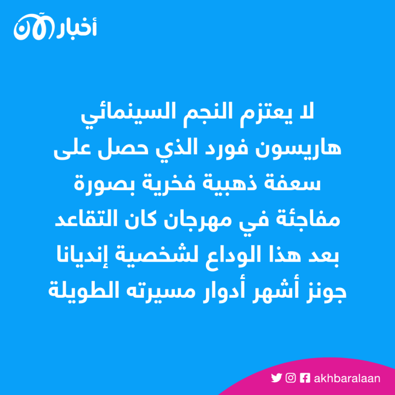"لن أتقاعد".. ماذا قال هاريسون فورد عن تقدمه في العمر؟ 1 "لن أتقاعد".. ماذا قال هاريسون فورد عن تقدمه في العمر؟