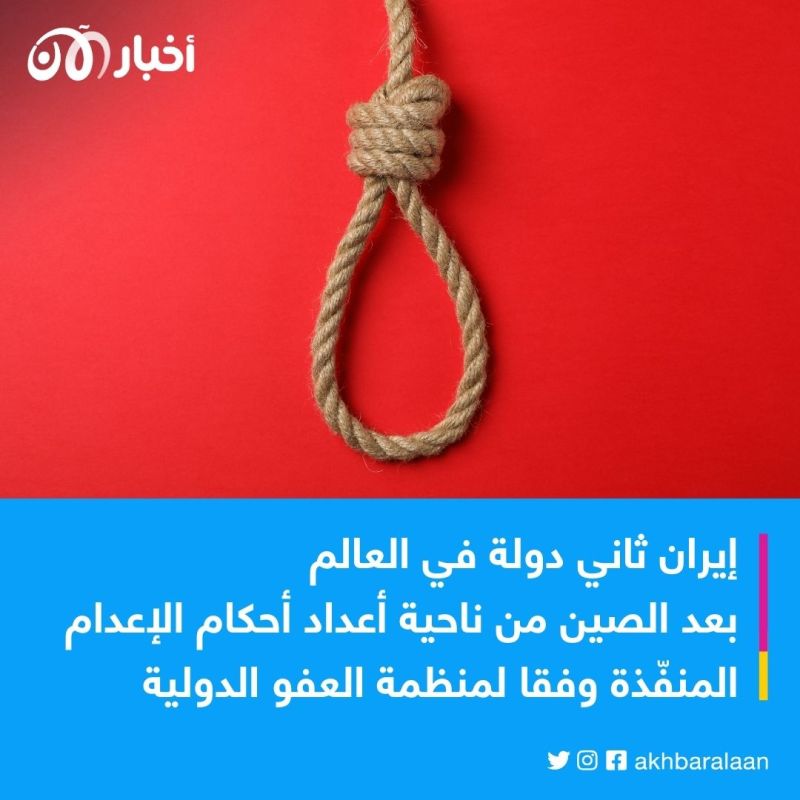 إدانات واسعة ضد تزايد أحكام الإعدام في إيران