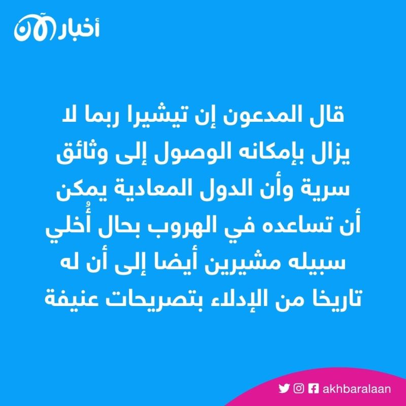 الإبقاء على جاك تيشيرا المتهم بتسريب الوثائق الأمريكية موقوفا لهذا السبب