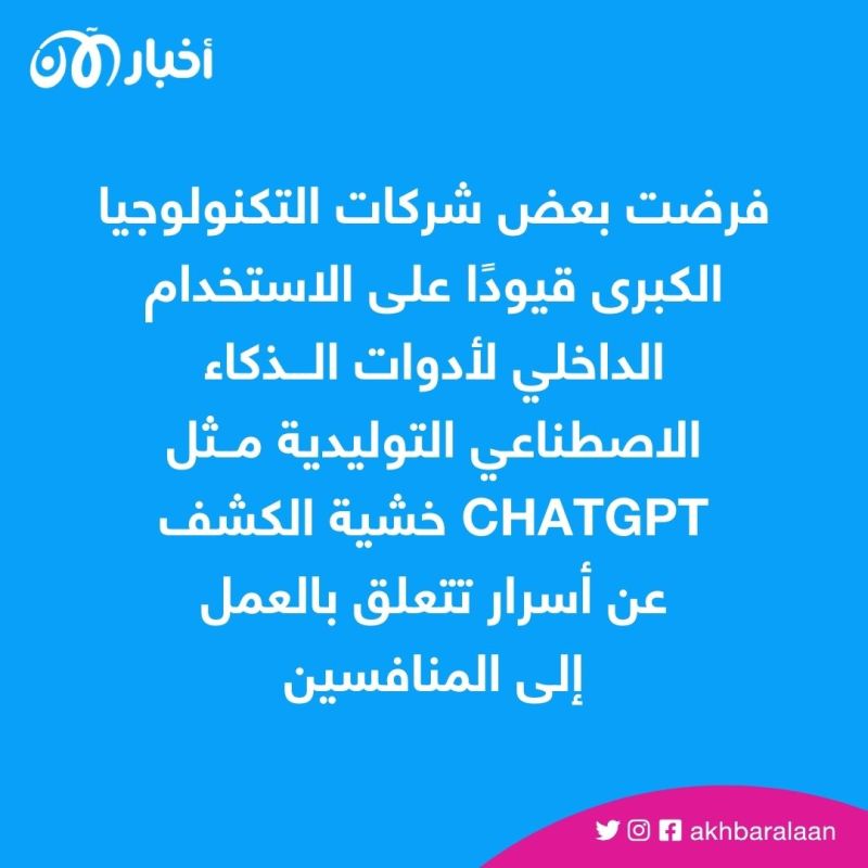 آخرها أبل.. لماذا تمنع شركات تكنولوجيا كبرى موظفيها من استخدام ChatGPT؟ 1 آخرها أبل.. لماذا تمنع شركات تكنولوجيا كبرى موظفيها من استخدام ChatGPT؟