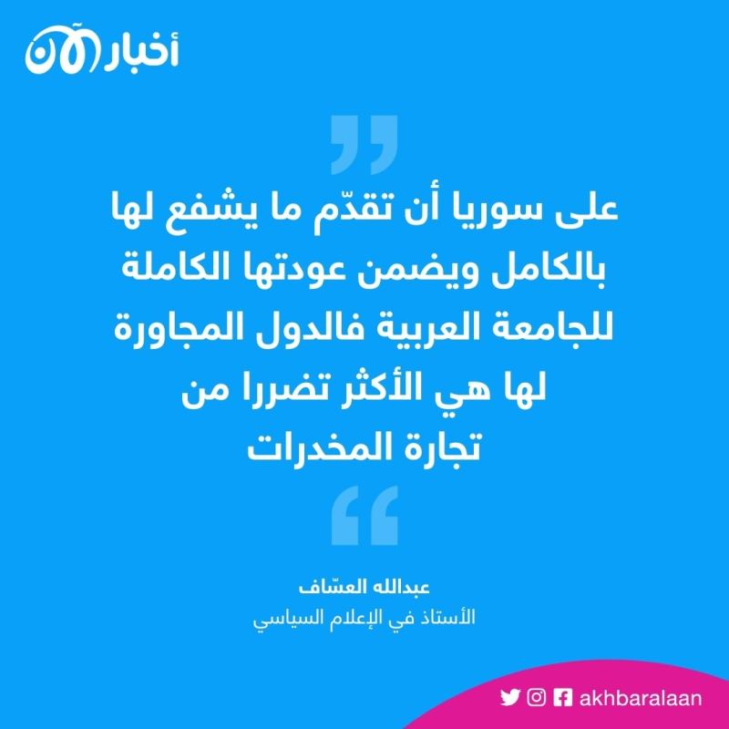 سوريا قدمت "الرمثان" كعربون صداقة للدول العربية.. أستاذ الإعلام السياسي لـ" أخبار الآن" 2 سوريا قدمت "الرمثان" كعربون صداقة للدول العربية.. أستاذ الإعلام السياسي لـ" أخبار الآن"