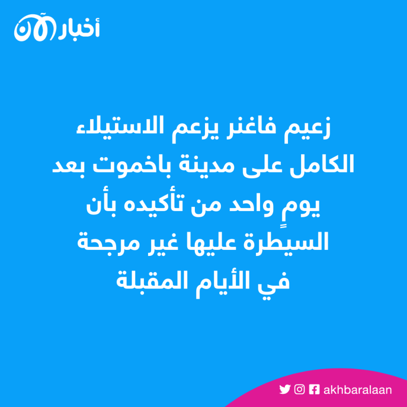 معارك باخموت.. أوكرانيا تنفي وزعيم "فاغنر" يزعم السيطرة الكاملة