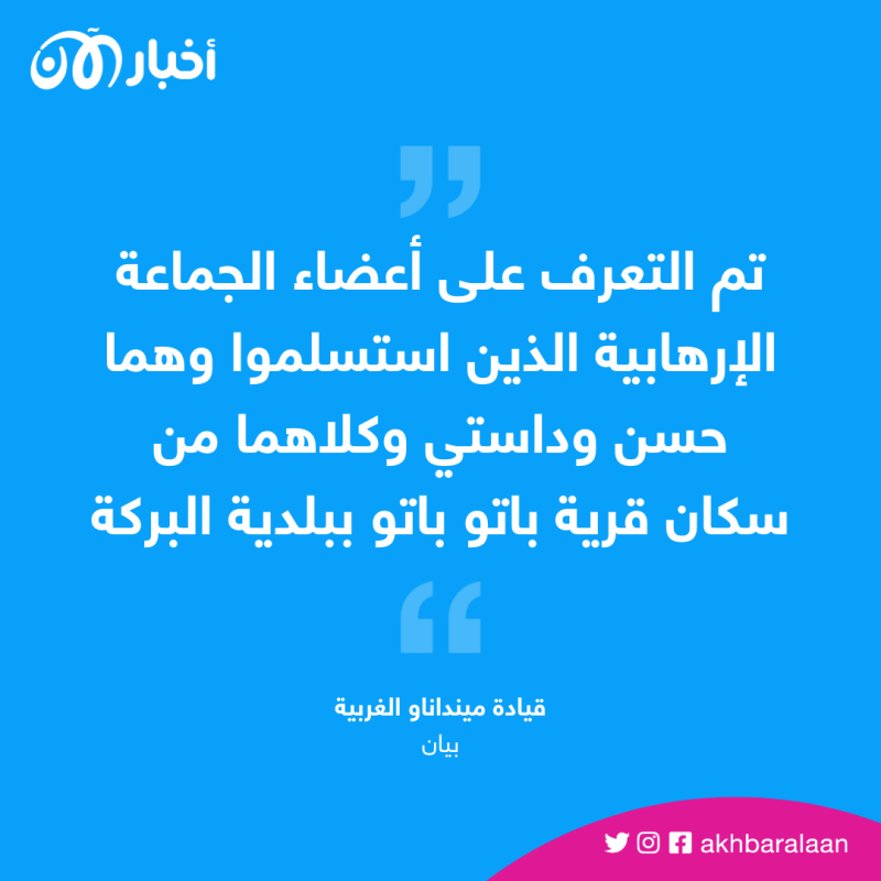 استسلام عضوان من جماعة أبو سياف للجيش الفلبيني 1 استسلام عضوان من جماعة أبو سياف للجيش الفلبيني