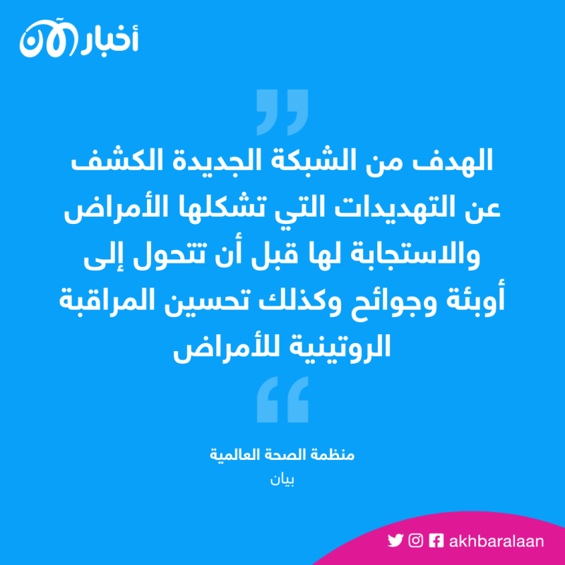 منظمة الصحة العالمية تطلق شبكة عالمية جديدة للكشف عن الأمراض المعدية