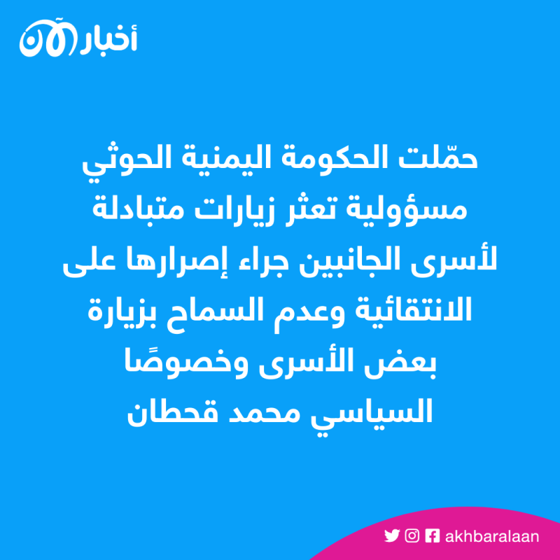 الحكومة اليمنية تحمّل الحوثيين مسؤولية تعثر زيارات الأسرى 1 الحكومة اليمنية تحمّل الحوثيين مسؤولية تعثر زيارات الأسرى