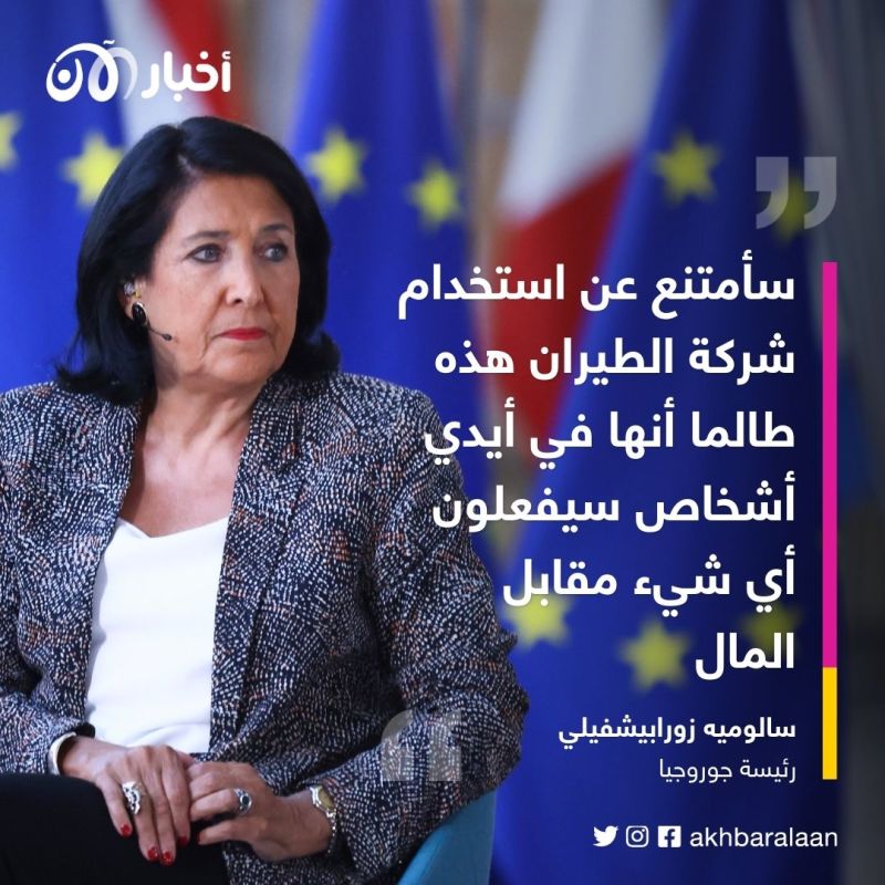 رئيسة جورجيا تعلن مقاطعة الخطوط الجوية لبلادها بسبب روسيا