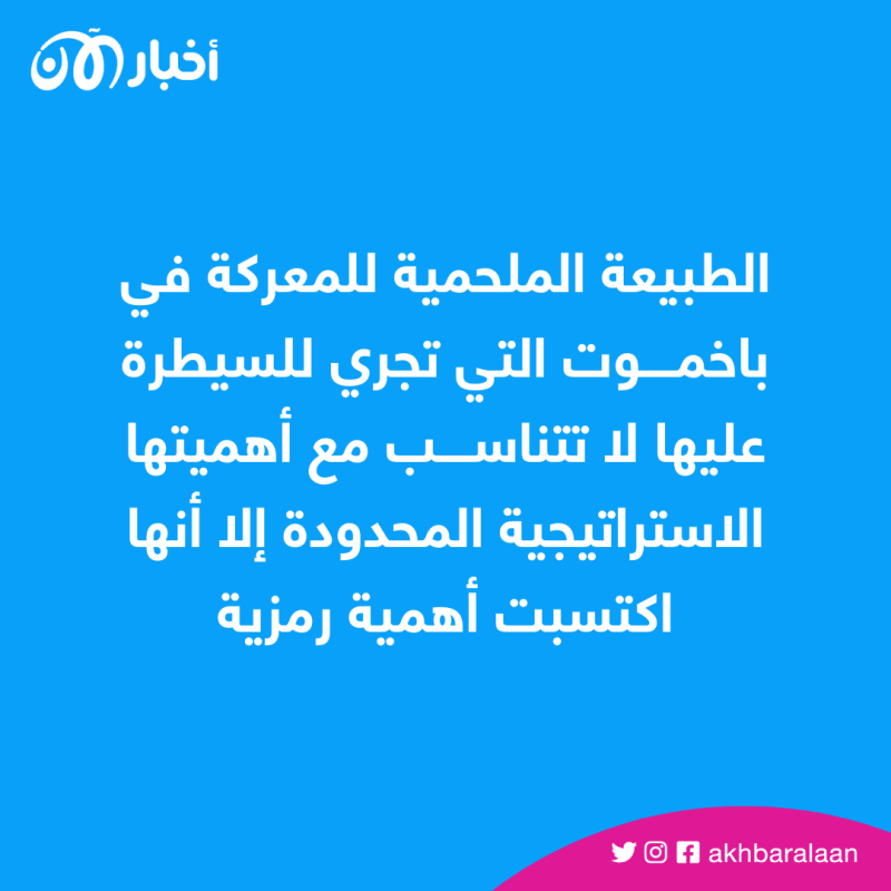 هل تستحق باخموت "الثمن" الذي دفعته روسيا؟