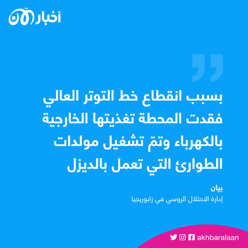 كارثة محتملة.. محطة زابوريجيا النووية تعمل على مولدات الطوارئ 1 كارثة محتملة.. محطة زابوريجيا النووية تعمل على مولدات الطوارئ