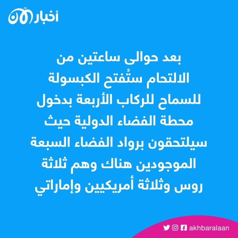 برناوي والقرني يدخلون التاريخ.. التحام "كبسولة" سبايس إكس في محطة الفضاء الدولية