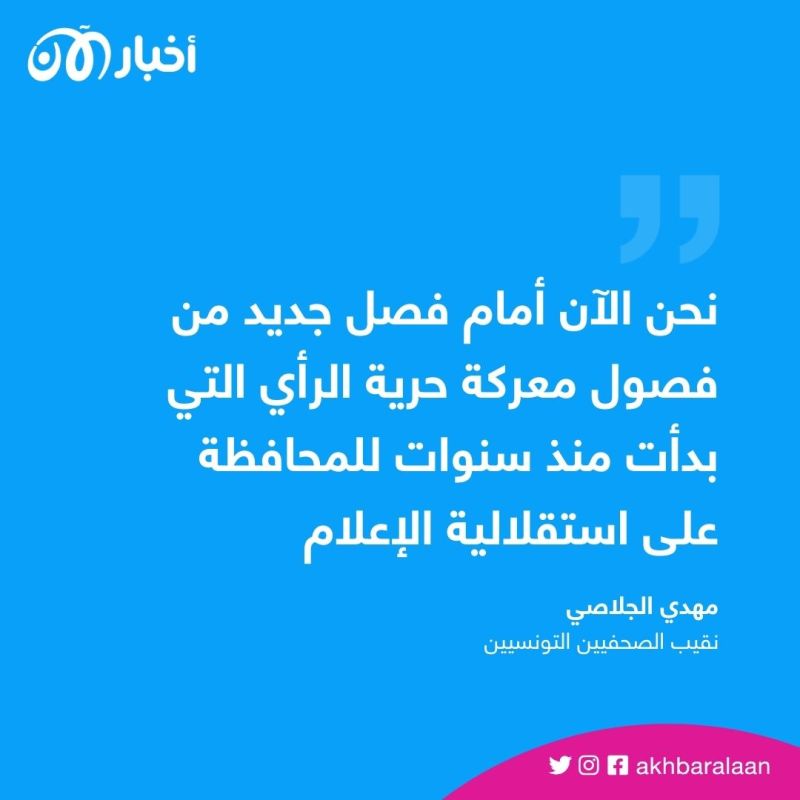 الصحفيون في تونس ينددون بمحاصرة السلطة لحرية الرأي والتعبير 1 الصحفيون في تونس ينددون بمحاصرة السلطة لحرية الرأي والتعبير