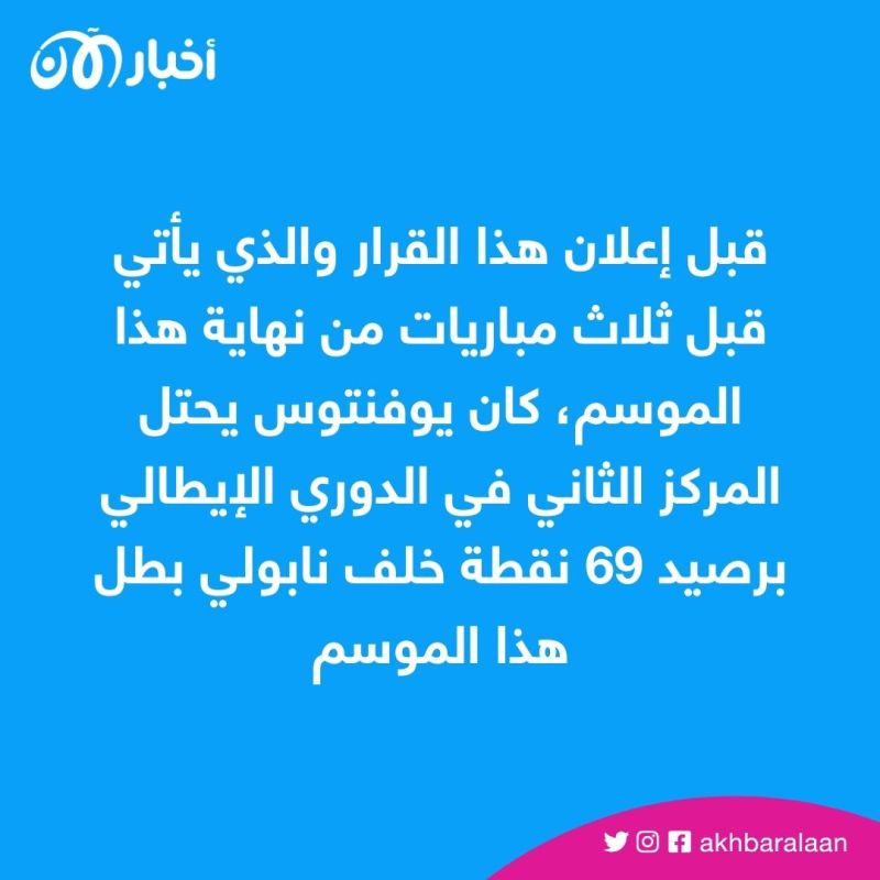 مهمة يوفنتوس تتعقد بالتأهل لدوري أبطال أوروبا بعد خصم 10 نقاط من رصيده