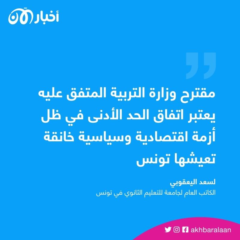 رفع حجب أعداد الطلاب في تونس.. والنقابة تؤكد أنها قبلت بالحد الأدنى من المطالب