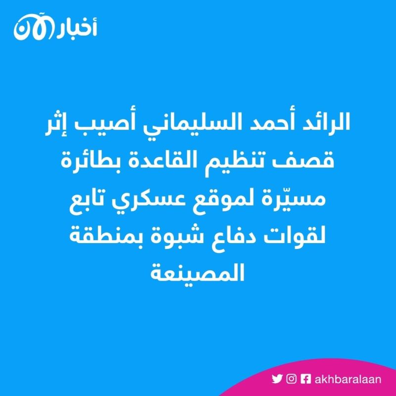 إصابة ضابط بقصف لتنظيم القاعدة بطيران مسيّر جنوبي اليمن 1 إصابة ضابط بقصف لتنظيم القاعدة بطيران مسيّر جنوبي اليمن