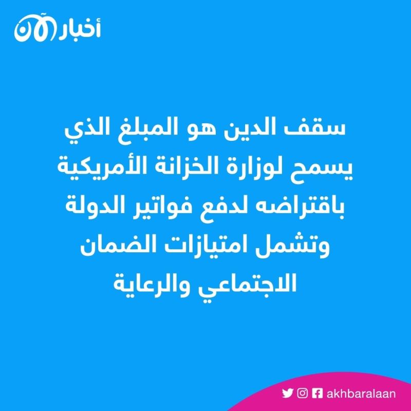 أزمة سقف الدين الأمريكي.. هل تخسر الدول العربية 258.2 مليار دولار؟