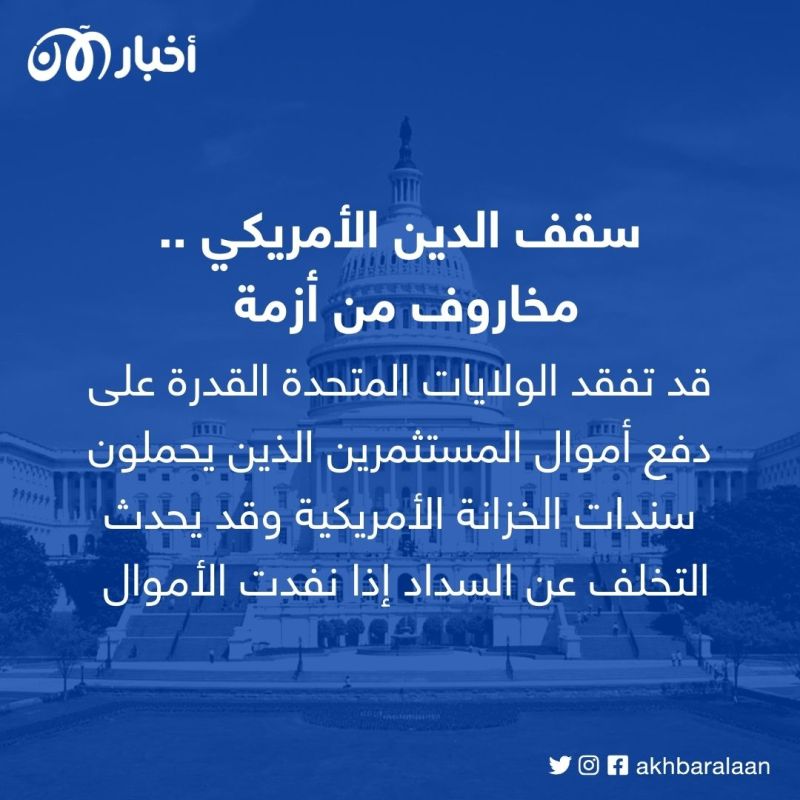 أزمة سقف الدين الأمريكي.. هل تخسر الدول العربية 258.2 مليار دولار؟