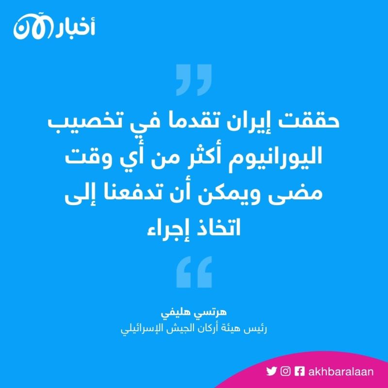 رئيس أركان الجيش الإسرائيلي يرجح التحرك ضد إيران بسبب ملفها النووي