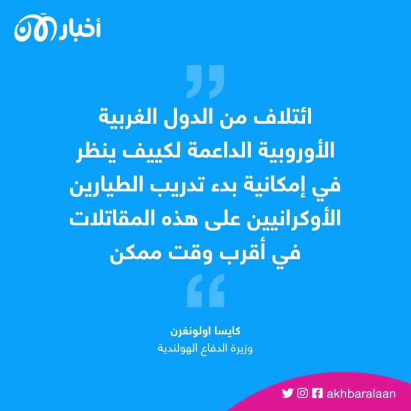 الاتحاد الأوروبي يكشف خطة تدريب طياري أوكرانيا على مقاتلات إف-16