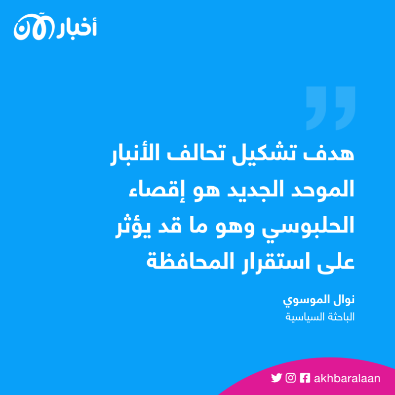 تشكيل تحالف الأنبار الموحد الجديد في العراق.. هل يهدد بعودة الاضطرابات؟ 1 تشكيل تحالف الأنبار الموحد الجديد في العراق.. هل يهدد بعودة الاضطرابات؟