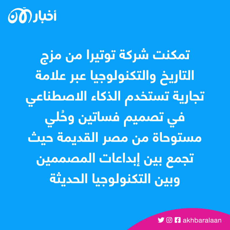 بفضل الذكاء الاصطناعي.. تصميمات مستوحاة من مصر القديمة تعود للحياة
