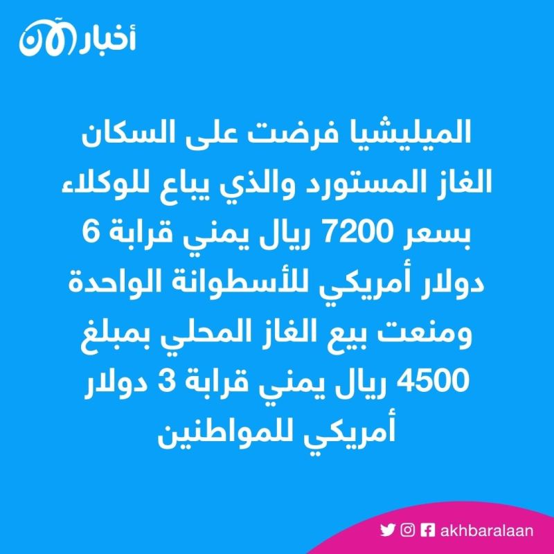ميليشيا الحوثي تمارس "البلطجة" بشأن بيع الغاز للمواطنين اليمنيين
