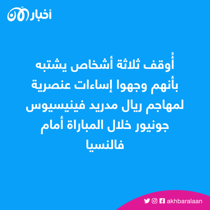 الاتحاد الإسباني يقرر رفع عقوبة الإيقاف عن فينيسيوس جونيور