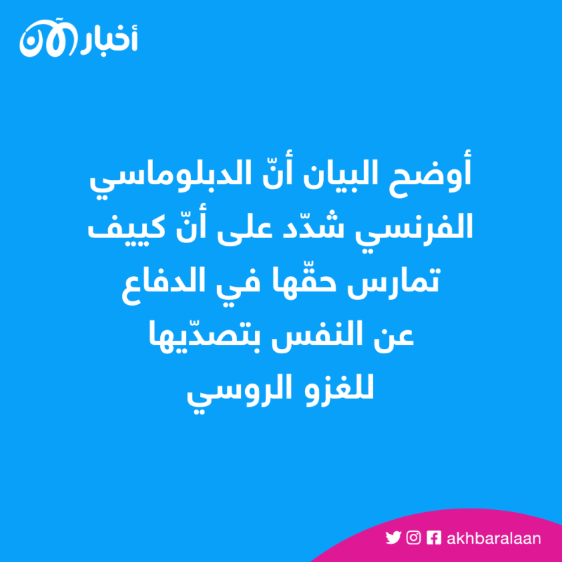 باريس تؤكد لبكين أنّ الدعم الفرنسي والأوروبي لأوكرانيا راسخ