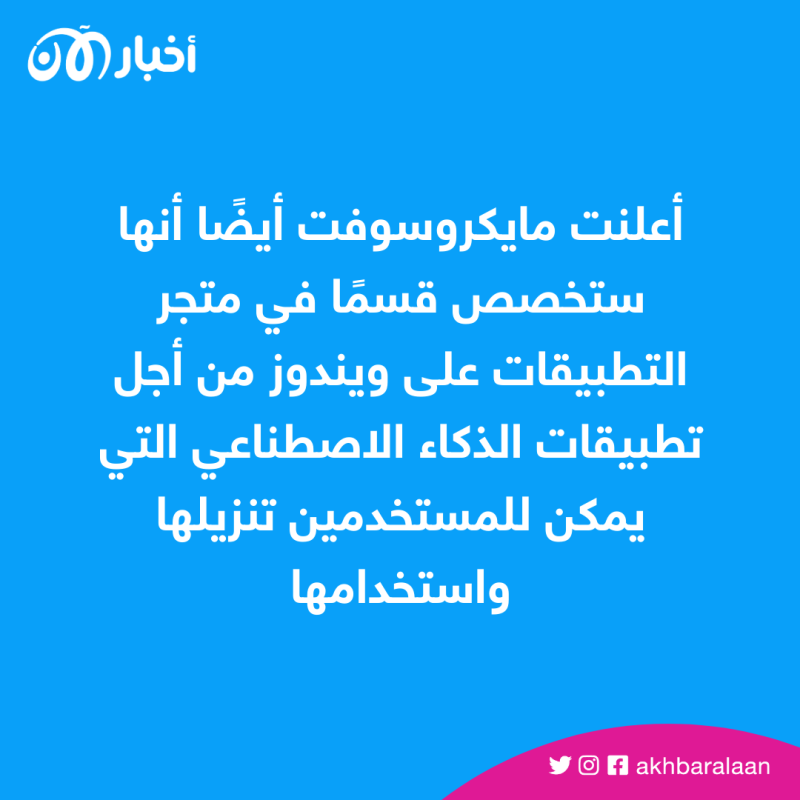 مايكروسوفت تضيف ميزة الذكاء الاصطناعي لمتجر تطبيقاتها