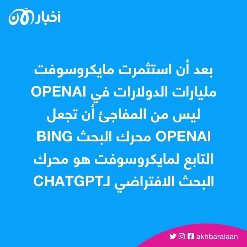 تحديث ChatGPT وميزة دردشة Bing.. ماذا قدمت مايكروسوفت في مؤتمر المطورين؟ 1 تحديث ChatGPT وميزة دردشة Bing.. ماذا قدمت مايكروسوفت في مؤتمر المطورين؟