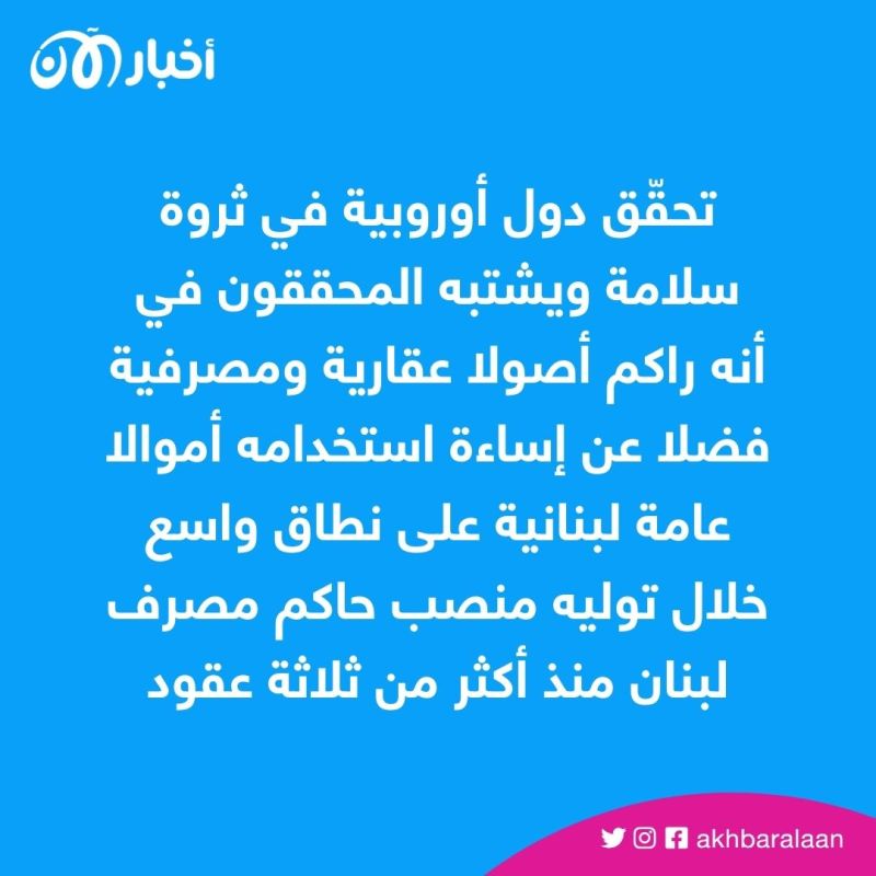 بعد استجوابه.. القضاء اللبناني يمنع حاكم مصرف لبنان من السفر