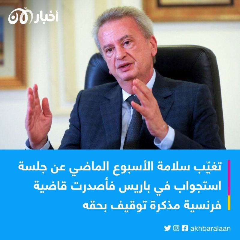 بعد استجوابه.. القضاء اللبناني يمنع حاكم مصرف لبنان من السفر