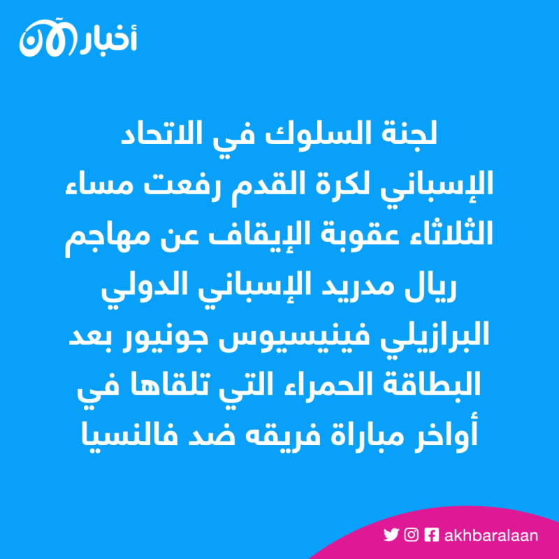 بعد تعرض فينيسيوس جونيور للعنصرية.. الجميع في مسقط رأسه يشاركونه آلامه