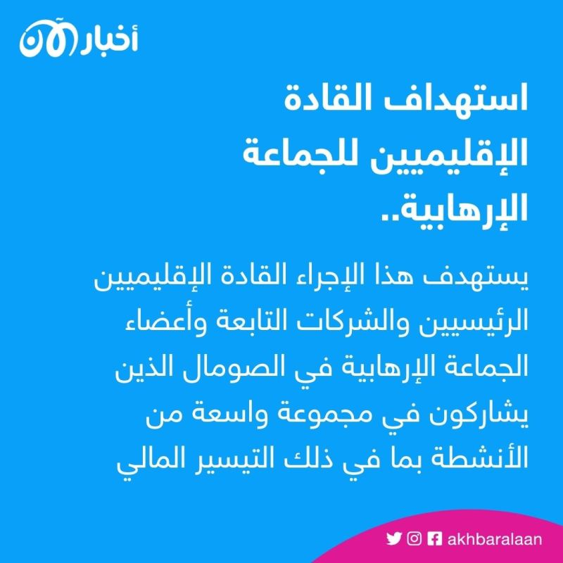 الولايات المتحدة تفرض عقوبات على 26 شخصاً مرتبطين بـ"جماعة الشباب" الصومالية 2 الولايات المتحدة تفرض عقوبات على 26 شخصاً مرتبطين بـ"جماعة الشباب" الصومالية