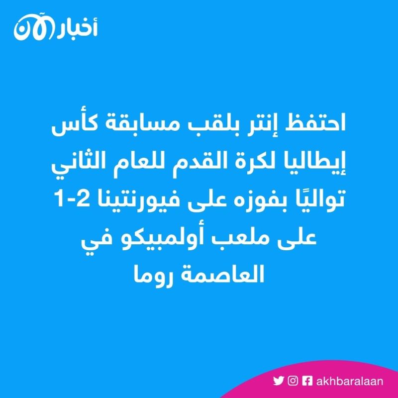 كأس إيطاليا: إنتر ميلان يحتفظ باللقب بفوزه على فيورنتينا 1 كأس إيطاليا: إنتر ميلان يحتفظ باللقب بفوزه على فيورنتينا