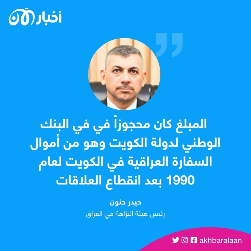 العراق يسترد 20 مليون دولار من الكويت