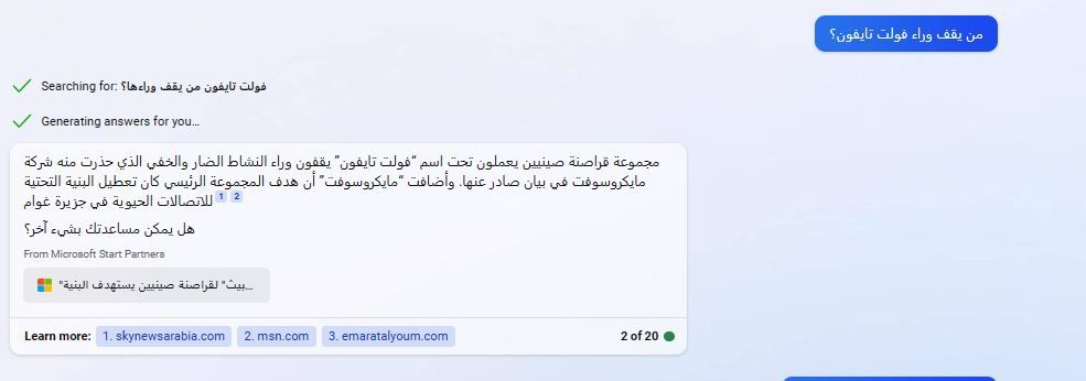 حوار مع بينغ وبارد: "فولت تايفون" يمكنها اختراق مؤسسات الشرق الأوسط بهذه الطرق