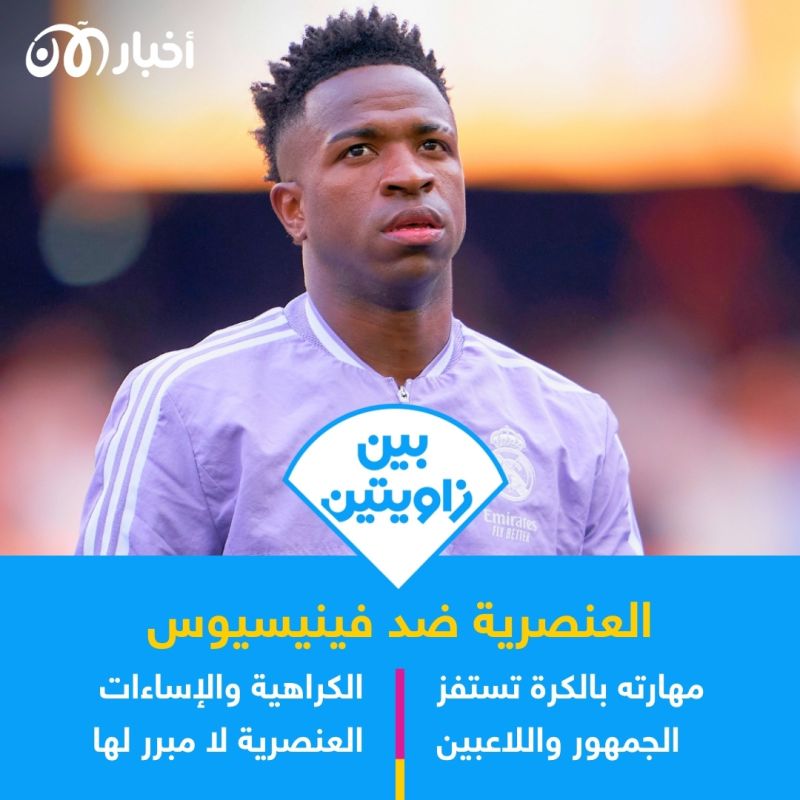 بين زاويتين| فينيسيوس جونيور.. مستفز أم ضحية؟ 1 بين زاويتين| فينيسيوس جونيور.. مستفز أم ضحية؟