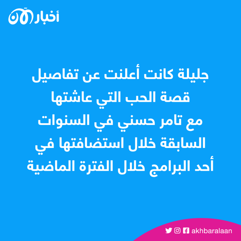 جليلة المغربية تعلق على أزمة تامر حسني وبسمة بوسيل