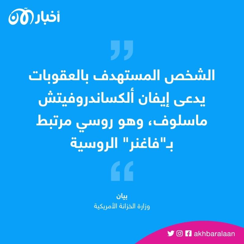 الخزانة الأمريكية تفرض عقوبات على شخص مرتبط بمرتزقة فاغنر