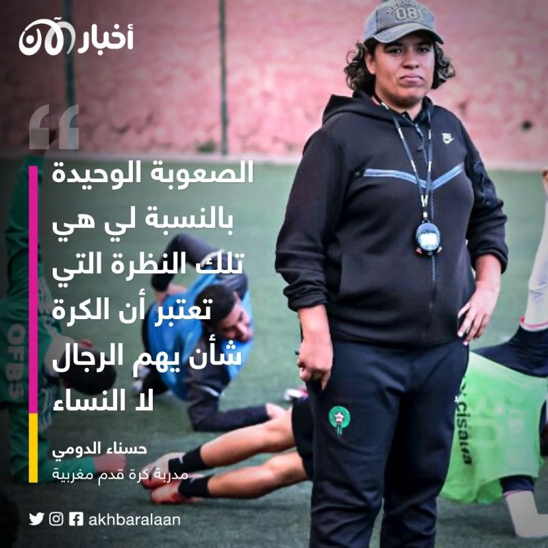 أنقذت الفريق من الهبوط.. حسناء الدومي أول مدربة كرة قدم للرجال في المغرب