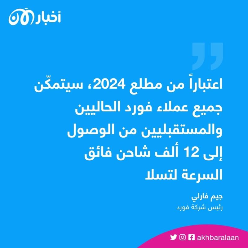 مفاجأة من "تيسلا" لعملاء سيارات فورد الكهربائية