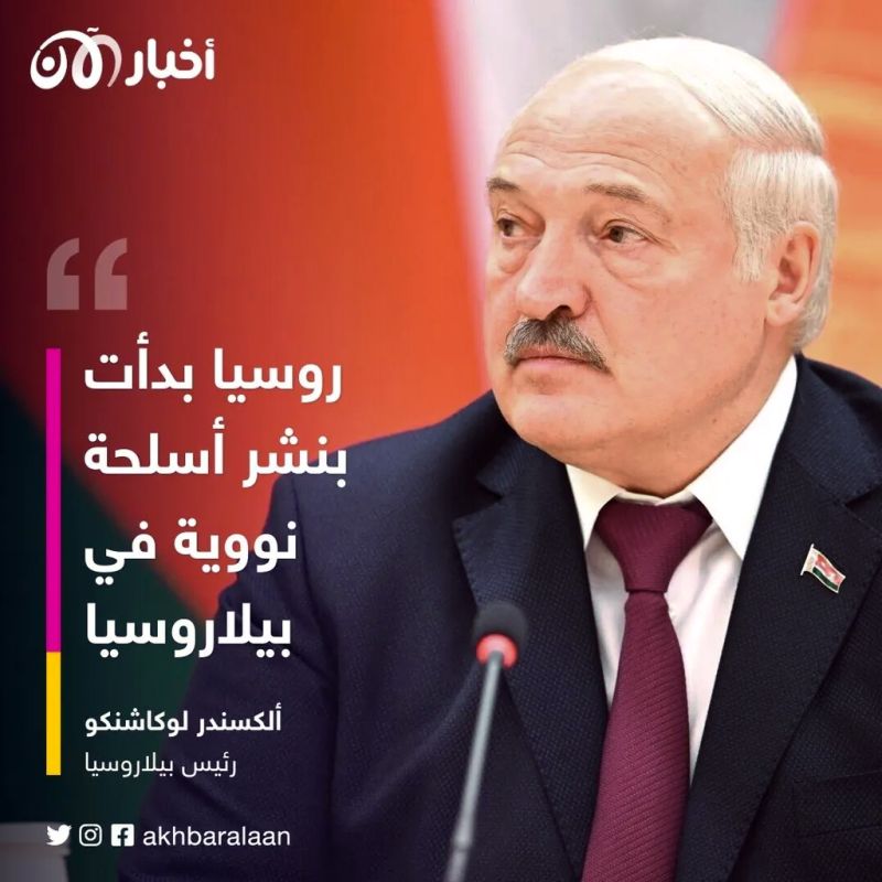 لوكاشنكو يؤكد بدء نشر أسلحة نووية روسية في بيلاروسيا 1 لوكاشنكو يؤكد بدء نشر أسلحة نووية روسية في بيلاروسيا