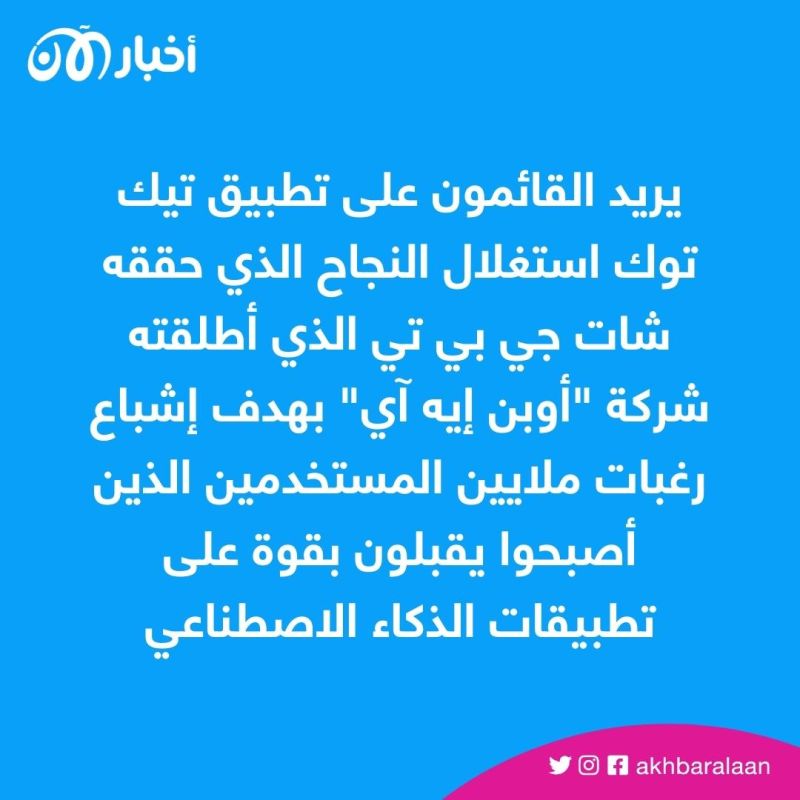 تيك توك يقتحم مجال روبوتات الدردشة بـ"تاكو".. ماذا يقدم للمستخدمين؟