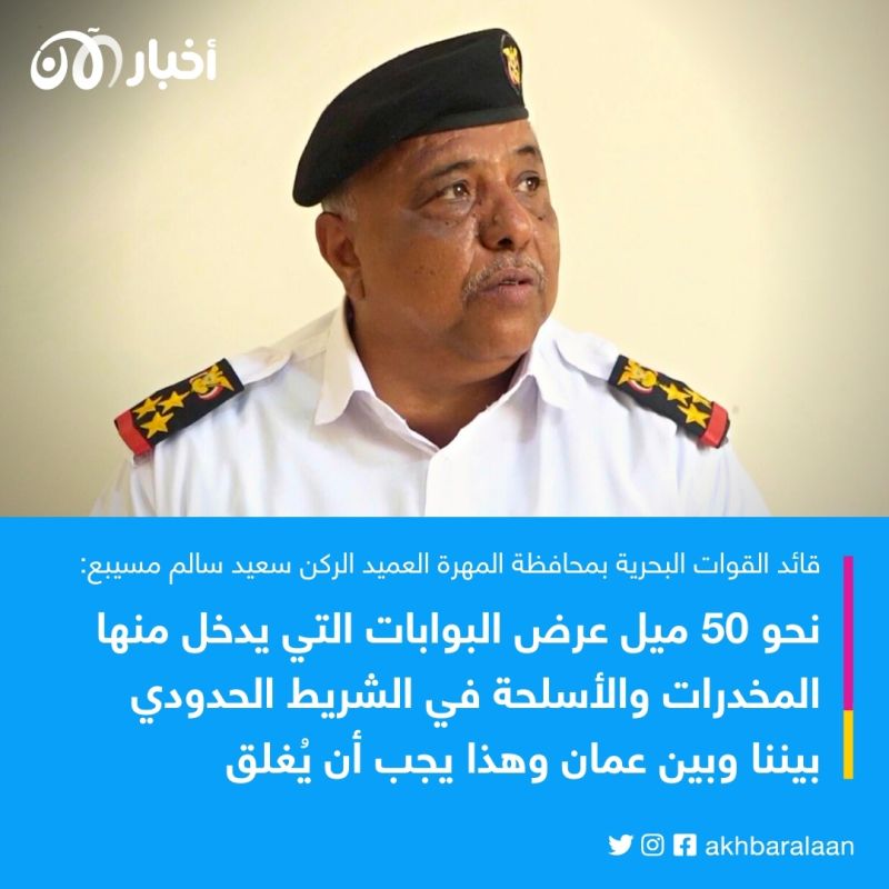 كيف تواجه اليمن أزمة تهريب المخدرات والأسلحة عبر الحدود البحرية والبرية مع عمان؟