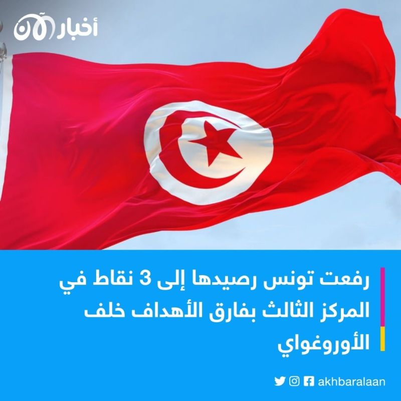 تونس تهزم العراق بثلاثية نظيفة في مونديال تحت الـ20 عاما