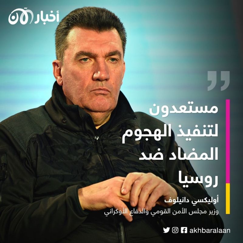 قد يكون اليوم أو غدا.. مسؤول في أوكرانيا يكشف موعد الهجوم المضاد على روسيا