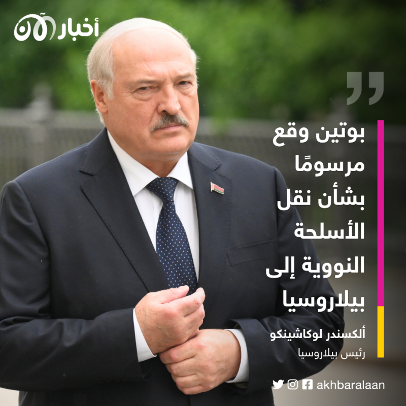 لمواصلة الهجوم على أوكرانيا.. روسيا تبدأ في نقل الأسلحة النووية إلى بيلاروسيا 1 لمواصلة الهجوم على أوكرانيا.. روسيا تبدأ في نقل الأسلحة النووية إلى بيلاروسيا